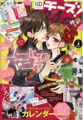 Magazine Coffee & Vanilla (付録付)Cheese! 2022年4月号 チーズ!) 