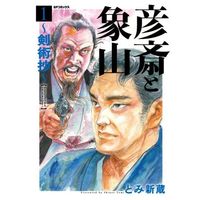 Manga Kenjutsushou vol.1 (彦斎と象山 ~剣術抄~(1))  / Tomi Shinzou