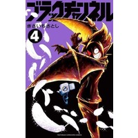 Manga Black Channel vol.4 (ブラックチャンネル(4))  / Kisaichi Satoshi