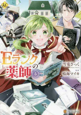Manga E-Rank no Kusushi vol.5 (Eランクの薬師(5))  / Narumi Maika