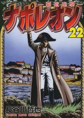 Manga Napoleon: Hadou Shingeki vol.22 (ナポレオン~覇道進撃~(22))  / Hasegawa Tetsuya