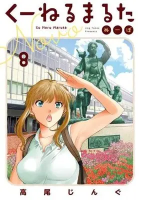 Manga Kuneru Marta Novo vol.8 (くーねるまるた ぬーぼ(8))  / Takao Jingu