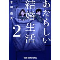 Manga Atarashi Kekkon Seikatsu vol.2 (あたらしい結婚生活 2 (ヤングアニマルコミックス))  / Honda Yuuki