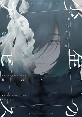 Manga Shounen no Abyss (Boy's abyss) vol.8 (少年のアビス 8 (ヤングジャンプコミックス))  / Minenami Ryou