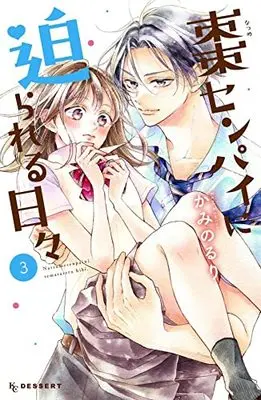 Manga Natsume-senpai ni Semarareru Hibi vol.3 (棗センパイに迫られる日々(3) (KC デザート))  / Kamino Ruri