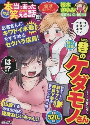 Manga Hontou ni Atta Waraeru Hanashi vol.199 (ちび本当にあった笑える話 (199) (ぶんか社コミックス))  / Anthology