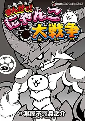 Manga Nyanko Daisensou vol.9 (まんがで!にゃんこ大戦争(9): てんとう虫コミックス〔スペシャル〕)  / 萬屋不死身之介(著) PONOS株式会社(作画)