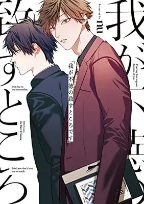 Manga Waga Futoku no Itasu Tokoro desu (我が不徳の致すところです (H&C Comics))  / nu