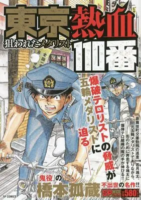 Manga  (東京熱血110番 狙われたメダリスト: SPコミックス SPポケットワイド)  / Hashimoto Kozou