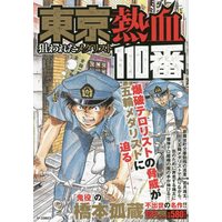 Manga Medalist (東京熱血110番 狙われたメダリスト: SPコミックス SPポケットワイド)  / Hashimoto Kozou