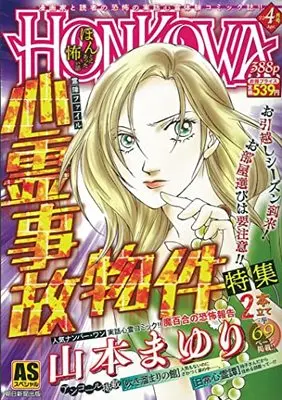 Manga Honkowa Reishou File (HONKOWA/心霊事故物件特集: ASスペシャル)  / Yamamoto Mayuri