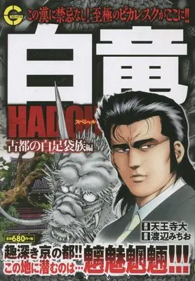 Manga Hakuryuu Hadou (白竜HADOUスペシャル 古都の白足袋族編: Gコミックス)  / 天王寺大(作)渡辺みちお(画)