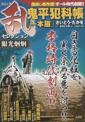 Manga Comic RAN (コミック乱セレクション 眼光炯炯: SPコミックス SPポケットワイド)  / Anthology