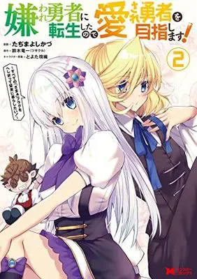 Manga Kiraware Yuusha ni Tensei Shitanode Aisare Yuusha wo Mezashimasu! - Subete no "Zamaa" Flag o Heshiotte Kenjitsu ni Kurashitai! vol.2 (嫌われ勇者に転生したので愛され勇者を目指します!~すべての「ざまぁ」フラグをへし折って堅実に暮らしたい!~ (2) (モンスターコミックス))  / Tajima Yoshikazu