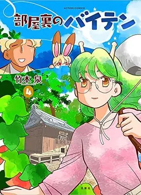 Manga Heya Ura no Baiten vol.4 (部屋裏のバイテン (4) (アクションコミックス))  / Takemoto Izumi