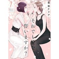 Manga Will You Still Pledge Me Your Faithful Love? vol.7 (それでも愛を誓いますか? (7) (ジュールコミックス))  / Hagiwara Keiku
