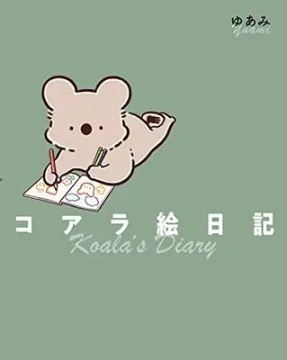 Manga Koala Enikki (コアラ絵日記)  / ゆあみ