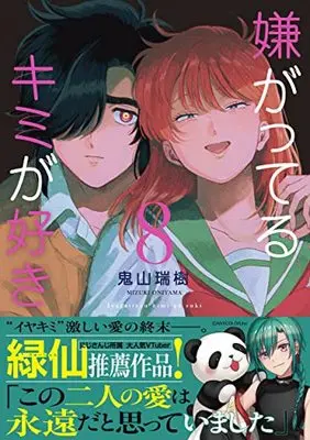 Manga Iyagatteru Kimi ga Suki vol.8 (嫌がってるキミが好き(8) (リュエルコミックス))  / Oniyama Mizuki