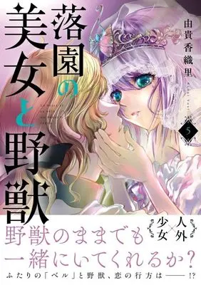 Manga Rakuen no Bijo to Yajuu vol.5 (落園の美女と野獣(5) (KCデラックス))  / Yuki Kaori
