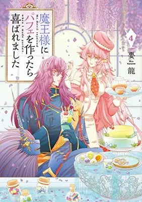 Manga Maou-sama ni Parfait wo Tsukuttara Yorokobaremashita vol.4 (魔王様にパフェを作ったら喜ばれました 4 (フロース コミック))  / Youryuu