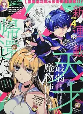 Magazine Monthly Comic REX (コミックREX2022年4月号) 