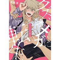 Manga Kuzu, Omega ni Tensei (クズ、オメガに転生 (ビーボーイオメガバースコミックス))  / Saitou Kuzu