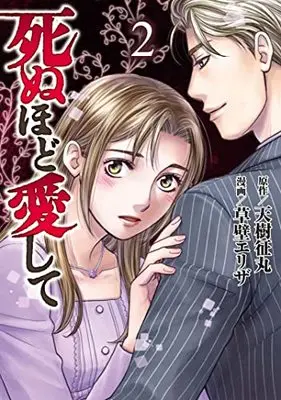Manga Shinuhodo Aishite vol.2 (死ぬほど愛して(2): 光文社コミックス)  / 天樹征丸(作)草壁エリザ(画)