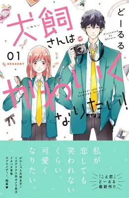 Manga Inukai-san wa Kawaiku Naritai! vol.1 (犬飼さんはかわいくなりたい!(1) (KC デザート))  / Doruru