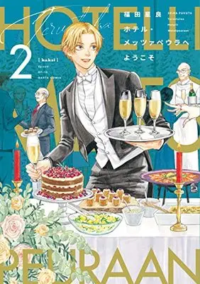 Manga Hotel Metsäpeura e Youkoso vol.2 (ホテル・メッツァペウラへようこそ 2巻 (ハルタコミックス))  / Fukuta Seira