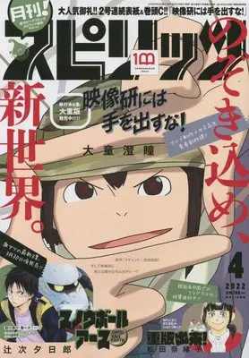 Magazine Monthly Spirits (月刊!スピリッツ 2022年 4/1 号 [雑誌]: ビッグコミックスピリッツ 増刊) 