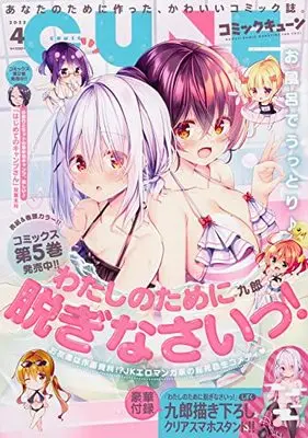 Magazine Monthly Comic Cune (コミックキューン 2022年4月号) 