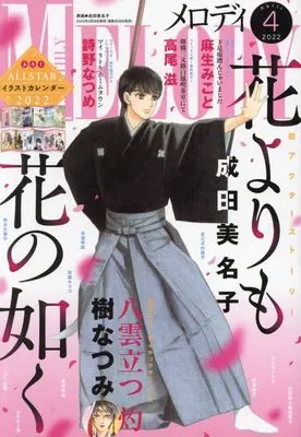 Magazine MELODY (メロディ 2022年 04 月号 [雑誌]) 