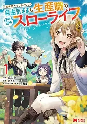 Manga Isekai Craft Gurashi - Jiyuu Kimama na Seisan Shoku no Honobono Slow Life vol.1 (異世界クラフトぐらし~自由気ままな生産職のほのぼのスローライフ~(1) (モンスターコミックス))  / Aroe & 立山 鈴