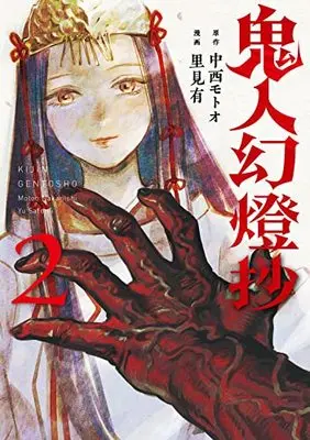 Manga Kijin Gentousha vol.2 (鬼人幻燈抄(2))  / Satomi Yuu (里見有) & Nakanishi Motoo