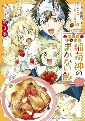 Manga Kogitsune, Warawara: Inarishin no Makanai Meshi Itadakimasutsu! vol.2 (こぎつね、わらわら 稲荷神のまかない飯 いただきますっ! 2巻 (2) (ZERO-SUMコミックス))  / 西実 さく