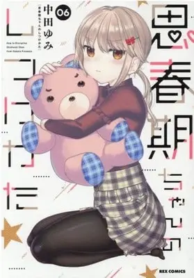 Special Edition Manga with Bonus How to discipline shishunki-chan (Shishunki-chan no Shitsukekata) vol.6 (思春期ちゃんのしつけかた (6) 特装版 (6) (REXコミックス))  / Nakata Yumi