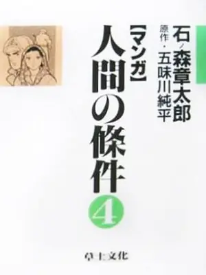Manga Complete Set Ningen no Jouken (4) (マンガ 人間の條件 全4巻セット / 石ノ森章太郎) 