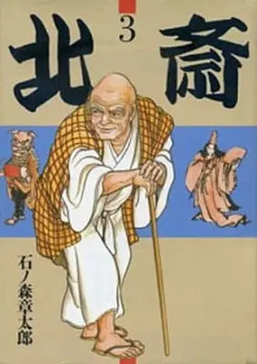 Manga Complete Set Hokusai (Ishinomori Shotaro) (3) (北斎 全3巻セット)  / Ishinomori Shoutarou