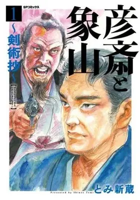 Manga Kenjutsushou vol.1 (彦斎と象山 剣術抄(1))  / Tomi Shinzou