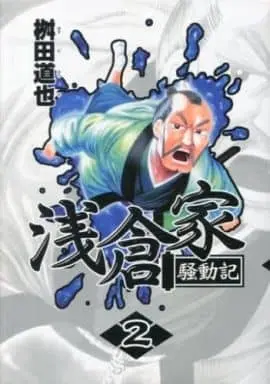 Manga Complete Set Asakurake Soudouki (2) (浅倉家騒動記 全2巻セット / 桝田道也) 