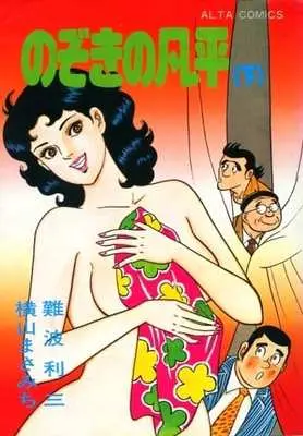 Manga Complete Set  (2) (のぞきの凡平 全2巻セット)  / Yokoyama Masamichi
