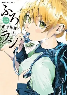 Manga Complete Set Furoran (2) (ふろラン 全2巻セット)  / 石田裕揮