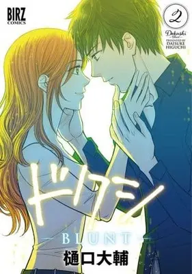Manga Complete Set Dokushi - Blunt (2) (ドクシ BLUNT 全2巻セット)  / Higuchi Daisuke