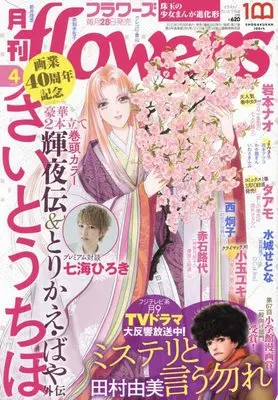 Magazine  (月刊flowers(フラワーズ) 2022年 04 月号 [雑誌]) 