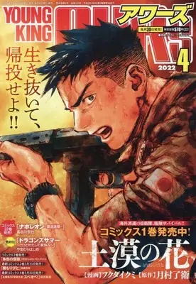 Magazine YOUNG KING OURS (ヤングキングアワーズ 2022年 04 月号 [雑誌]) 
