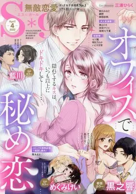 Magazine Muteki Renai S*girl (無敵恋愛S*girl(エスガール) 2022年 04月号 [雑誌]) 