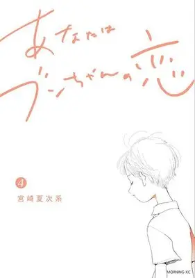 Manga Anata wa Bun-chan no Koi vol.4 (あなたはブンちゃんの恋(4) (モーニング KC))  / Miyazaki Natsujikei