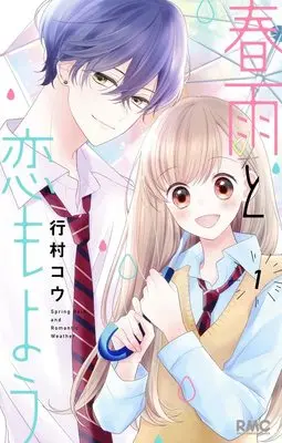 Manga Harusame to Koimoyou vol.1 (春雨と恋もよう 1 (りぼんマスコットコミックス))  / Yukimura Kou