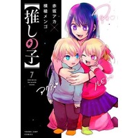 Manga Oshi no Ko vol.7 (【推しの子】(7))  / Yokoyari Mengo
