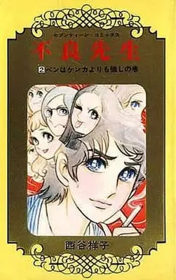 Manga Complete Set Furyou Sensei (2) (不良先生 全2巻セット)  / Nishitani Yoshiko